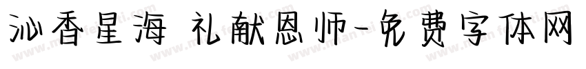 沁香星海 礼献恩师字体转换